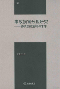 黄本莲著 — 事故损害分担研究 侵权法的危机与未来