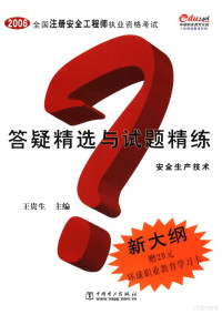 王贵生主编, 王贵生主编, 王贵生 — 全国注册安全工程师执业资格考试答疑精选与试题精练 安全生产技术