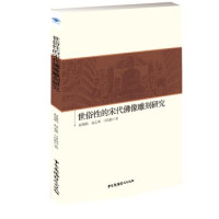 赵瑞娟，赵志策，马凤娟著, Zhao Ruijuan, Zhao Zhice, Ma Fengjuan zhu, 赵瑞娟, 1979- author — 世俗性的宋代佛像雕刻研究