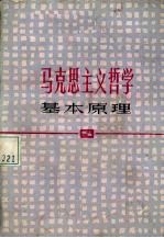 上海市高校《马克思主义哲学基本原理》编写组编 — 马克思主义哲学基本原理 修订本