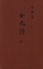 杨镰主编 — 全元诗 第67册