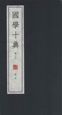 方勇译注 — 国学十典 册30 庄子