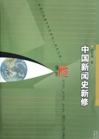 吴廷俊主编, Wu Tingjun zhu, Wu Ting Jun, 吴廷俊著, 吴廷俊, 吳廷俊 — 中国新闻史新修