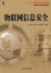 桂小林，张学军，赵建强等编著 — 物联网工程专业规划教材 物联网信息安全