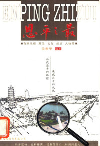 Pdg2Pic, 吴仲华编著；广东省恩平市地方志办公室编 — 鎭╁钩涔嬫渶