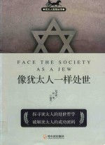 赵宏林，赵一梅编著 — 犹太人智慧丛书 像犹太人一样处世 第2版