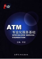 李凌主编 — ATM专业化服务基础