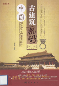 徐伦虎编著, [Xu Lunhu bian zhu], 徐伦虎编著, 徐伦虎 — 中国古建筑密码