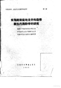 宋之琛，关学婷等 — 东海陆架盆地龙井构造带新生代孢粉学的研究