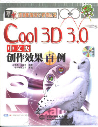 王艳燕，杨继东编著, 王艳燕, 杨继东编著, 王艳燕, 杨继东 — Cool 3D 3.0中文版创作效果百例