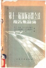 （苏）巴斯（М.Т.Басс）等著；翁朝庆译 — 第十一届国际道路会议报告集简编