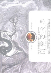 （瑞士）卡尔·古斯塔夫·荣格著, C. G Jung — 转化的象征 精神分裂症的前兆分析