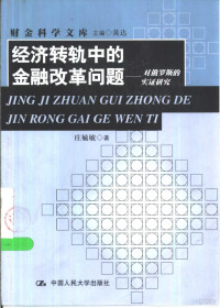 庄毓敏著, 庄毓敏著, 庄毓敏 — 经济转轨中的金融改革问题 对俄罗斯的实证研究