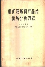 冶金工业部有色金属研究院分析室编著 — 铜矿及炼铜产品的简易分析方法