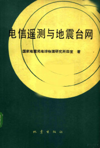 国家地震局地球物理研究所四室著 — 电信遥测与地震台网