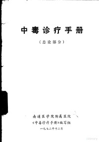 南通医学院附属医院，《中毒诊疗手册》编写组 — 中毒诊疗手册 总论部分