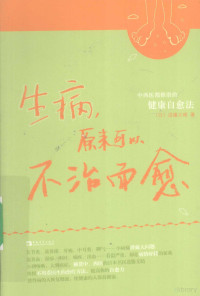 （日）进滕义晴著, (日)进滕义晴著 , 张雷译, 张雷, Zhang lei, 进滕义晴 — 生病，原来可以不治而愈 中西医都推崇的健康自愈法