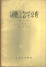 （荷）P.霍尼编；杨倬译 — 制糖工艺学原理 第3卷 上