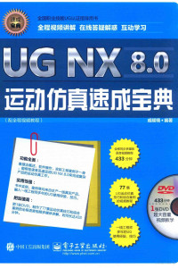 戚耀楠编著, 戚耀楠编著, 戚耀楠 — UG NX 8.0运动仿真速成宝典