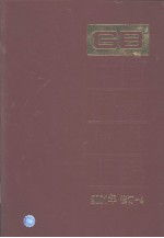 中国标准出版社总编室编 — 中国国家标准汇编 （2001年修订-4）