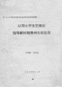 何光渝，艾筑生著 — 以邓小平文艺理论指导新时期贵州文学发展