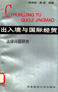 禹华英，龚瑜编著 — 出入境与国际经贸法律问题研究