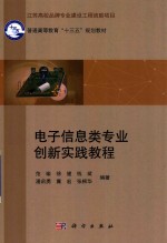 范瑜，徐健，冀红等编著 — 电子信息类专业创新实践教程