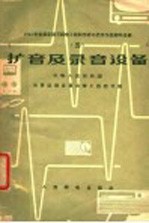 中华人民共和国体育运动委员会陆上运动司编 — 扩音及录音设备