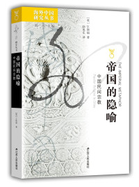 （英）王斯福著；赵旭东译, [Ying] Wang Sifu zhu, Zhao Xudong yi, 王斯福 Feuchtwang, Stephan 193711-, (英)王斯福著 , 赵旭东译, 王斯福, 赵旭东, Stephan Feuchtwang — 帝国的隐喻