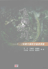 王平编著, 王平等著, 王平 — 飞向汶川 5·12地震灾害航空遥感应急调查