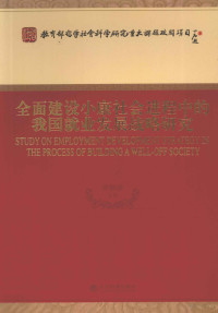 曾湘泉等著, 曾湘泉等著, 曾湘泉 — 全面建设小康社会进程中的我国就业发展战略研究