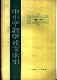 北京师范大学教育系资料室编 — 中小学教学论文索引 1949-1965