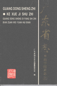 广东省地方史志编纂委员会编, 广东省地方史志编纂委员会编, 广东省地方史志编纂委员会, 廣東省地方史志編纂委員會, 廣東省地方史志編纂委員會 — 广东省志 科学技术志 上