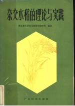 湛江地区杂交水稻研究协作组编著 — 杂交水稻的理论与实践