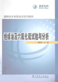 周桂萍主编, 周桂萍主编, 周桂萍 — 绝缘油及六氟化硫试验与分析