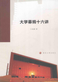 左成慈著, 左成慈, (1958- ) — 大学募捐十六讲