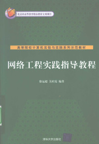 徐远超，关桂霞编著, 徐远超, 关桂霞编著, 徐远超, 关桂霞 — 网络工程实践指导教程