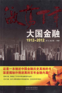 孙飞，赵文锴编著, 孙飞, 赵文锴编著, 孙飞, 赵文锴, 孙飞, author — 激荡百年 大国金融 1912-2012