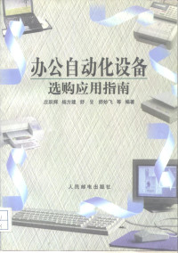 庄跃辉等编著, 庄跃辉等编著, 庄跃辉, 杨方建, 舒妙飞, 莊躍輝 ... [等]編著, 莊躍輝 — 办公自动化设备选购应用指南