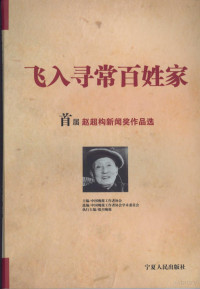 中国晚报工作者协会主编, 中国晚报工作者协会主编 , 银川晚报社执行主编, 中国晚报工作者协会, 银川晚报社 — 飞入寻常百姓家 首届赵超构新闻作品选