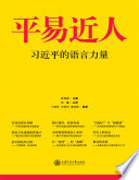 陈锡喜主编；张曦主审；丁晓萍，汪雨申，黄庆桥编著, Ding Xiaoping, Wang Yushen, Huang Qingqiao bian zhu, Chen Xixi zhu bian, Zhang Xi zhu shen, 陈锡喜主编 , 丁晓萍, 汪雨申, 黄庆桥编著, 陈锡喜, 丁晓萍, 汪雨申, 黄庆桥, Xixi Chen, 陈锡喜, 丁晓萍, author — 平易近人 习近平的语言力量