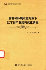 刘宇，张征超著 — 资源和环境双重约束下辽宁省产业结构优化研究