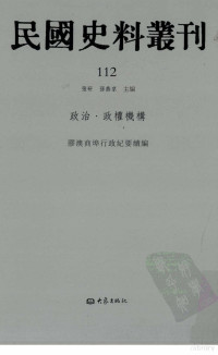 张研, 张研，孙燕京主编 — 民国史料丛刊 112 政治·政权机构