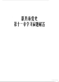 河南第二师范学院马克思列宁主义教研室编 — 联共 布 党史第11章学习问题解答