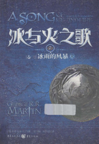 （美）乔治 R.R.马丁著；屈畅，胡绍晏译, (美)乔治 R.R. 马丁(George R.R. Martin)著 , 屈畅, 胡绍晏译, 马丁, 屈畅, 胡绍晏, (美) 马丁, (Martin, George Raymond Richard, 1948- ), George R. R Martin — 冰与火之歌 卷三 冰雨的风暴 上