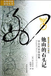 （美）宇文所安著；田晓菲译；刘东主编, Yuwen Suo'an zhu, Tian Xiaofei yi, 宇文所安 (Owen, Stephen, 1946- ), Stephen Owen, Xiaofei Tian, (美)宇文所安著 , 田晓菲译, 欧文, 田晓菲, Owen, Stephen , 1946- — 他山的石头记 宇文所安自选集