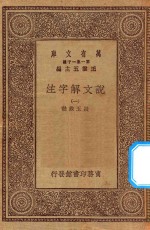 王云五主编；段玉裁注 — 万有文库 第一集一千种 0384 说文解字注 1