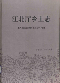 重庆市渝北区地方志办公室整理 — 江北厅乡土志