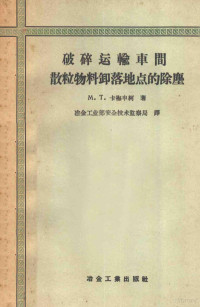 （苏）卡梅申科著；中华人民共和国冶金工业部安全技术监察局译 — 破碎运输车间散粒物料卸落地点的除尘