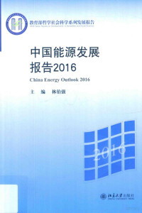 林伯强主编 — 中国能源发展报告 2016=China energy outlook 2016